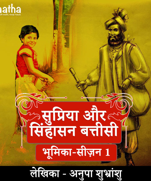 Supriya and singhasan battisi (Part-1)(सुप्रिया और सिंघासन बत्तीसी भाग 1)