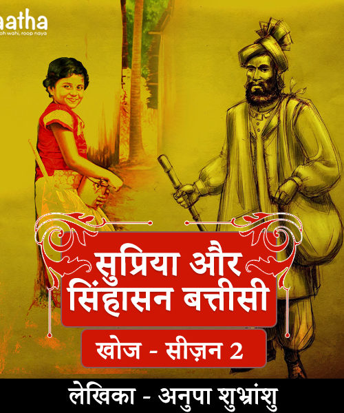 Supriya and singhasan batteesi (Part-2)