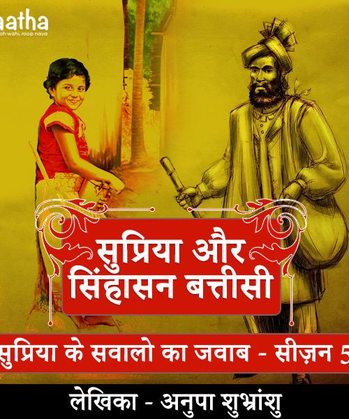 Supriya and singhasan batteesi (Part-5)
