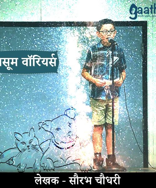 Masoom warriors (मासूम  वारियर्स)