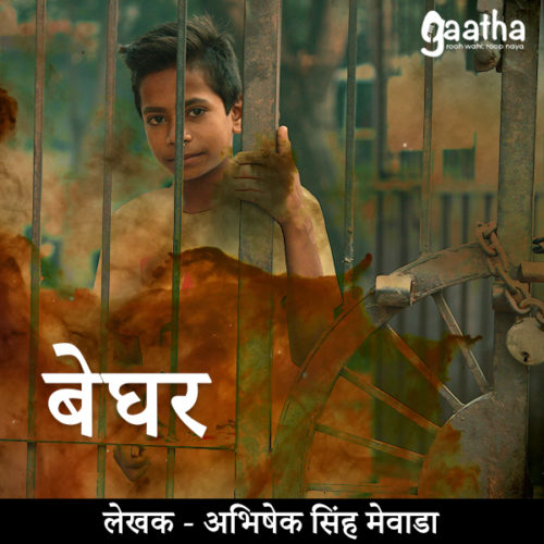 Beghar (बेघर)