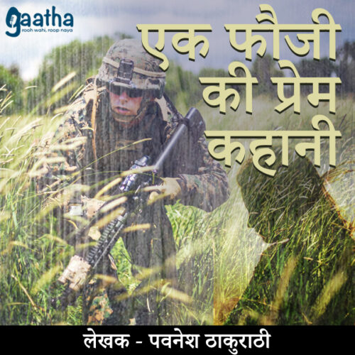 Ek fauji ki prem kahani (एक फौजी की प्रेम कहानी )