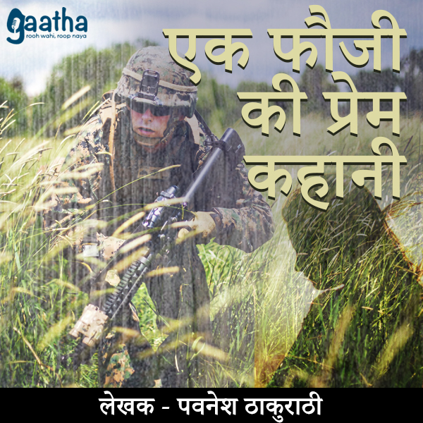 Ek fauji ki prem kahani (एक फौजी की प्रेम कहानी )