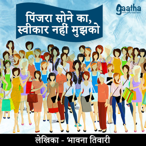 Pinjra Sone ka Swikaar Nahi Mujko (पिंजरा सोने का स्वीकार नहीं मुझको )
