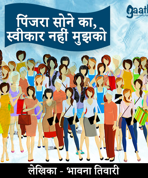 Pinjra Sone ka Swikaar Nahi Mujko (पिंजरा सोने का स्वीकार नहीं मुझको )