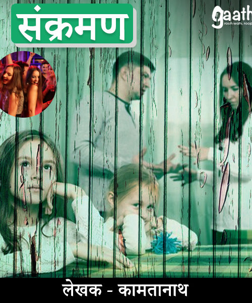 Sankraman (संक्रमण)