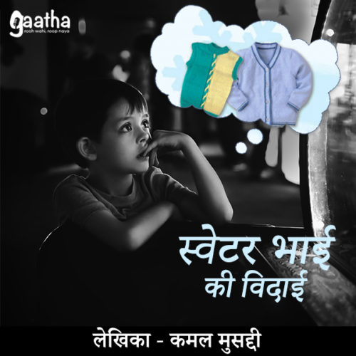 Sweater Bhai Ki Bidai (स्वेटर भाई की बिदाई)