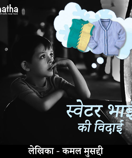 Sweater Bhai Ki Bidai (स्वेटर भाई की बिदाई)