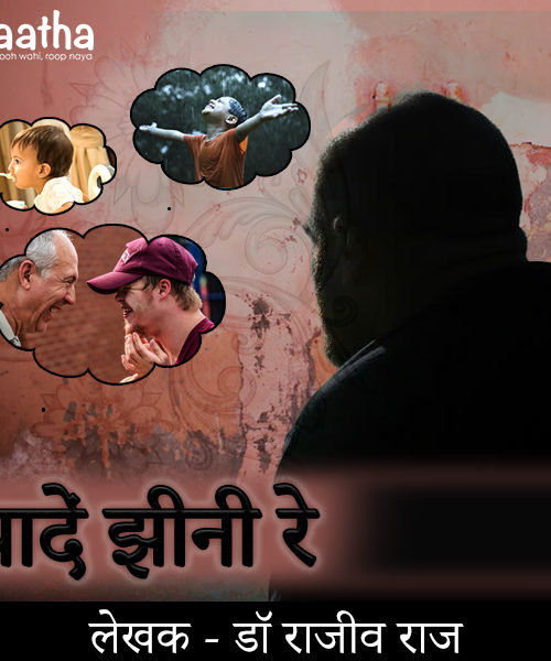 Yaadein Jheeni Re (यादें झीनी रे )