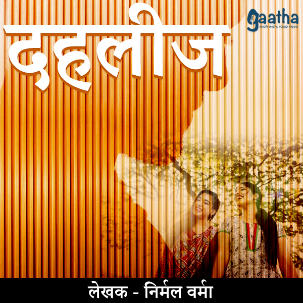 Dahleez (दहलीज)