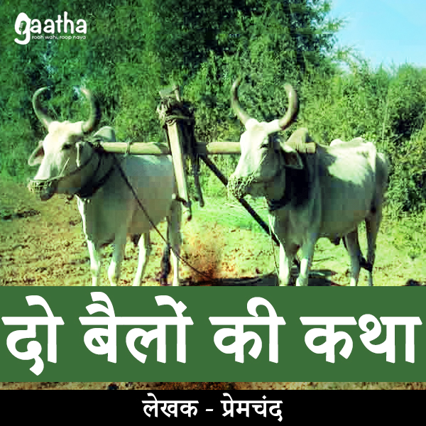 Do Bailon Ki Katha (दो बैलों की कथा )