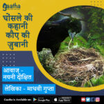 Ghosle ke kahani kove ke zubani