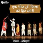 Ek bhojpuri film ki hit story