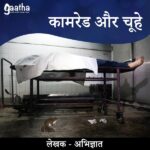 Kaamared aur choohe