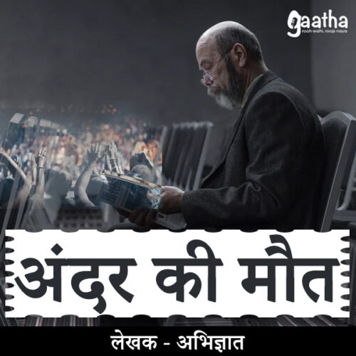 Andar ki maut (अंदर की मौत )