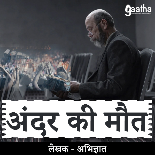 Andar ki maut (अंदर की मौत )