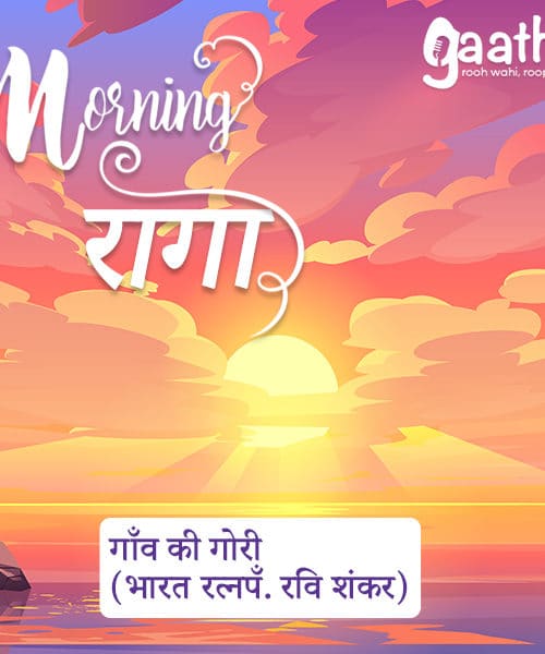 Gaon ki Gori