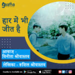 Har mai bhe jeet hai