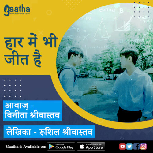 Haar me bhi Jeet hai (हार में भी जीत है )