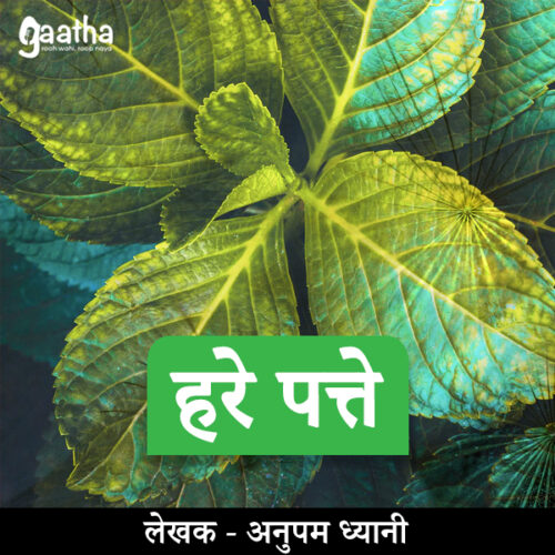 Hare Patte(हरे पत्ते)