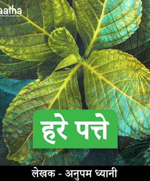 Hare Patte(हरे पत्ते)