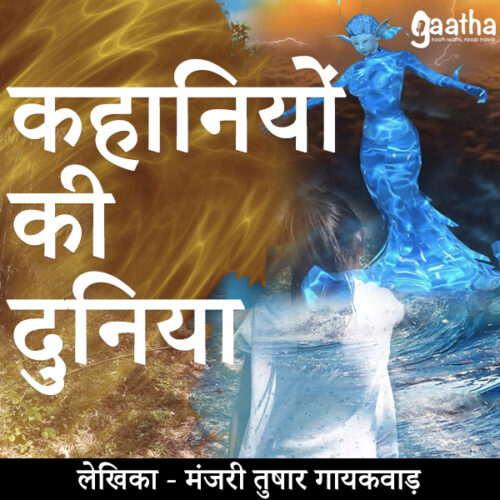 Kahaniyo ki Duniya (कहानियो की दुनिया)
