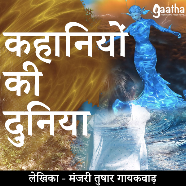Kahaniyo ki Duniya (कहानियो की दुनिया)