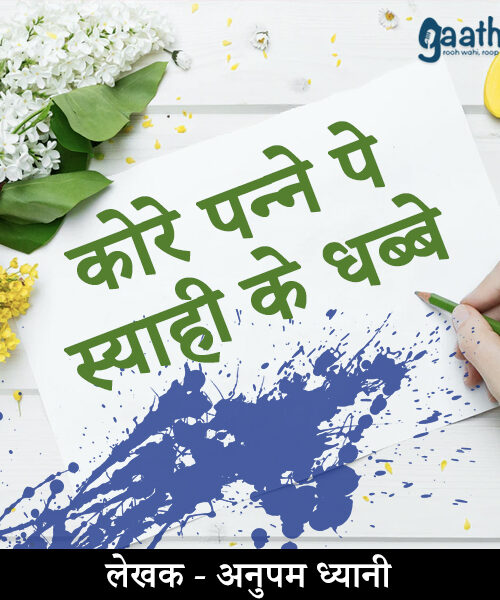 Kore panne pe syahi ke dhabbe (कोरे पन्ने पे स्याही के धब्बे)