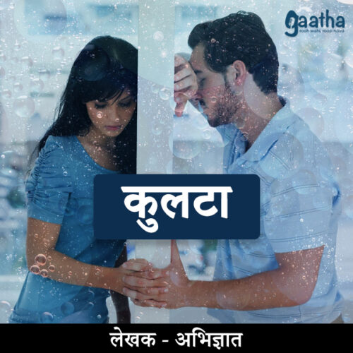 Kulta (कुलटा)
