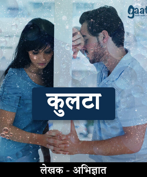 Kulta (कुलटा)