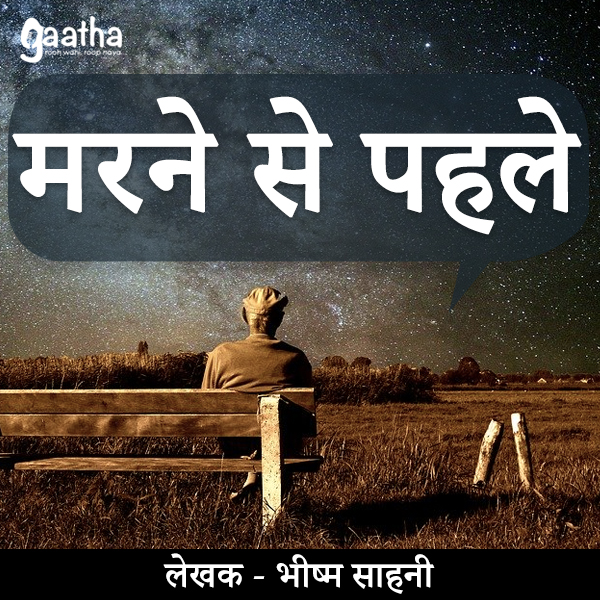 Marne Se Pahele (मरने से पहले)