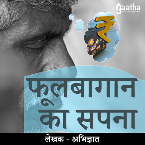 Phool bagan ka sapna ( फूल बागान का सपना  )