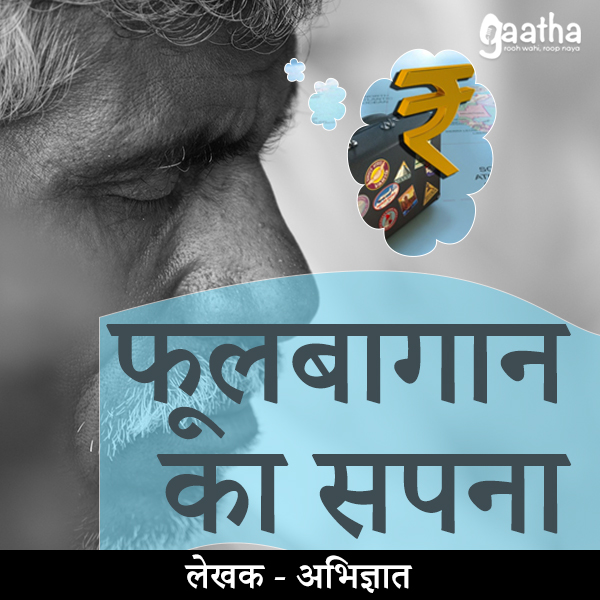 Phool bagan ka sapna ( फूल बागान का सपना  )