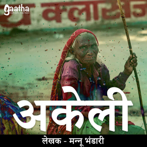 Akeli (अकेली)