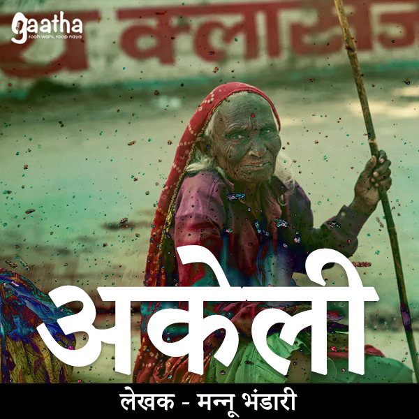 Akeli (अकेली)
