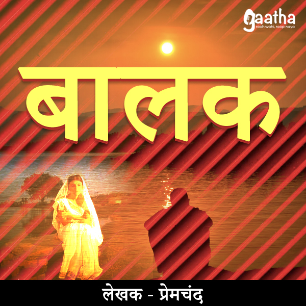 Balak (बालक)