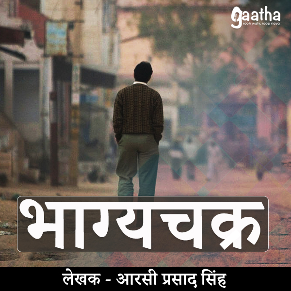 Bhagya Chakra (भाग्यचक्र)