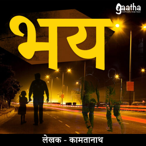 Bhay (भय )