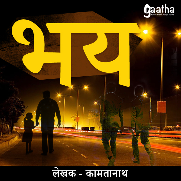 Bhay (भय )