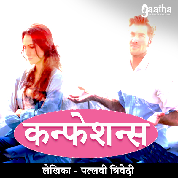 Confessions (कन्फेशन्स)