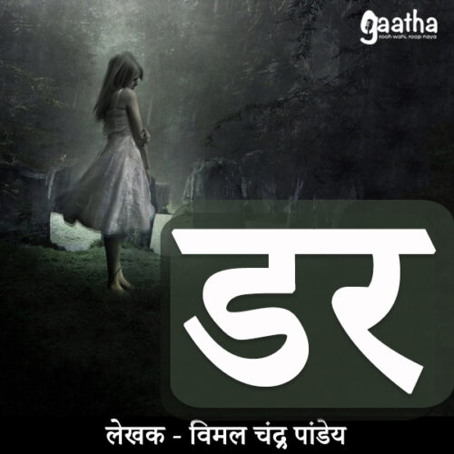 Dar (डर)