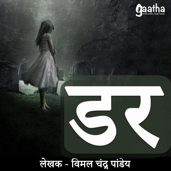 Dar (डर)