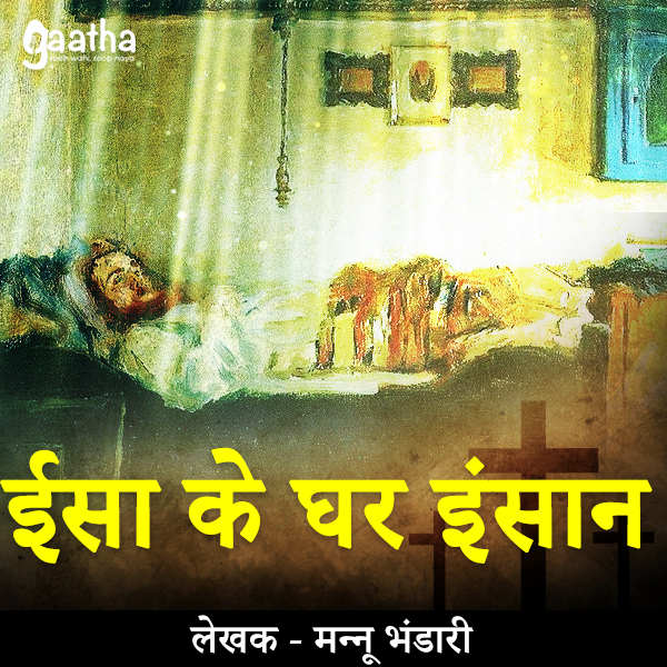 Eesa ke ghar insaan (ईसा के घर इंसान)