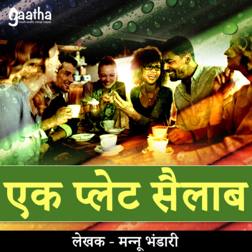 Ek plet sailaab (एक प्लेट सै़लाब)