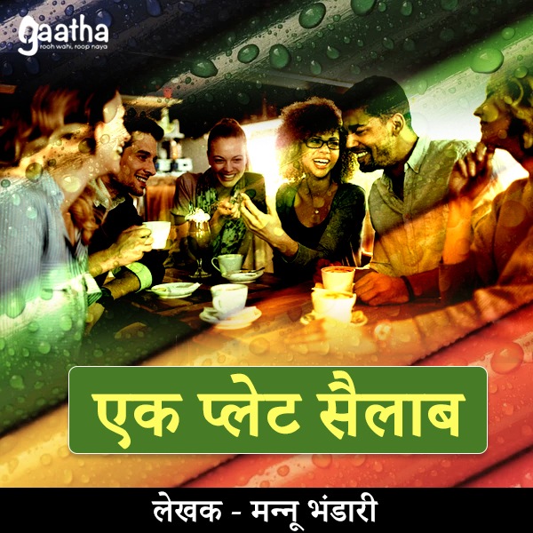 Ek plet sailaab (एक प्लेट सै़लाब)