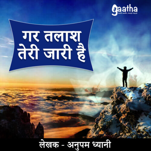 Gar talaash teri jari hai (गर तलाश तेरी जारी है)