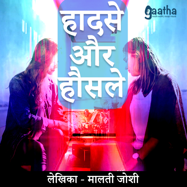 Hadse aur Hausle (हादसे और हौसले)