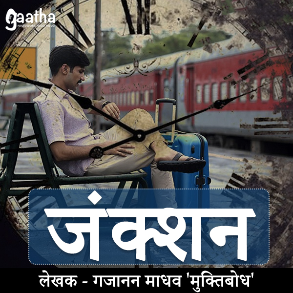 Jankshan (जंक्‍शन)