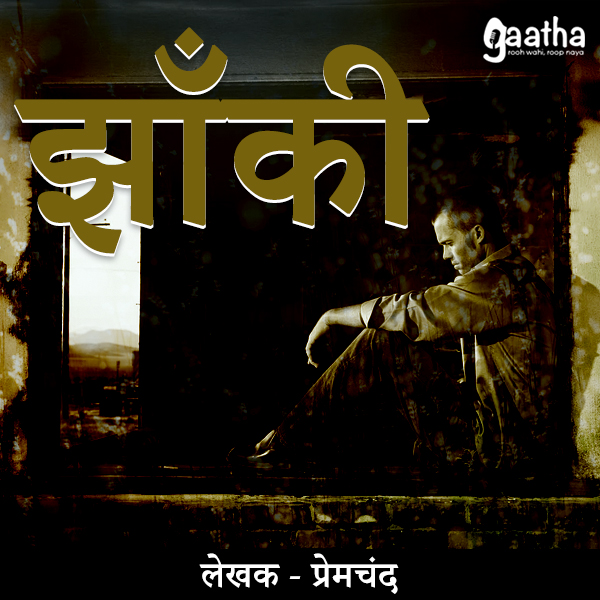 Jhanki (झांकी)