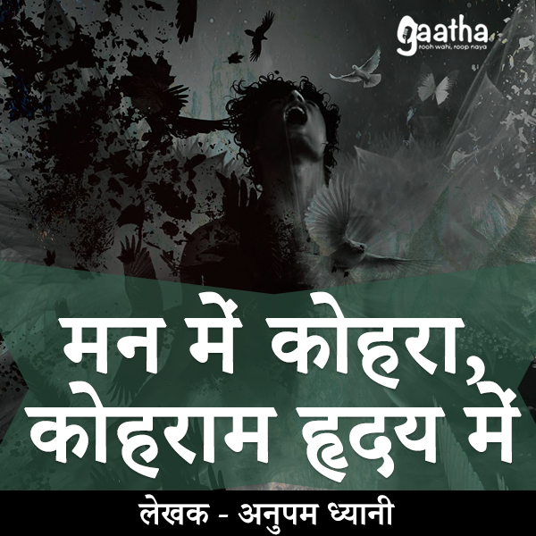 Man mein kohra, kohram hriday mein (मन में कोहरा, कोहराम हृदय में )